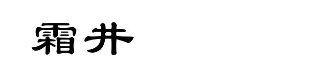 霜井
