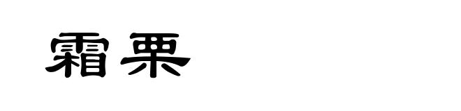 霜栗