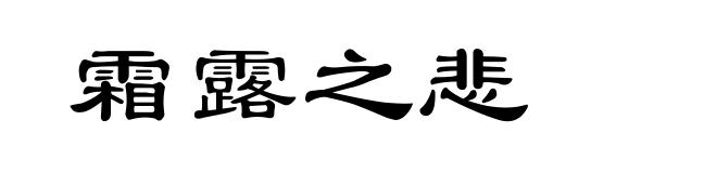 霜露之悲