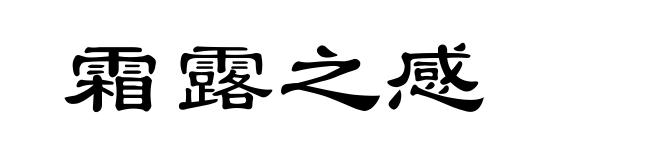 霜露之感
