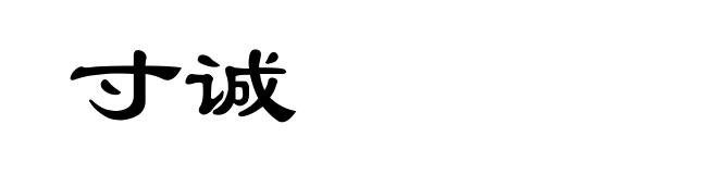 寸诚