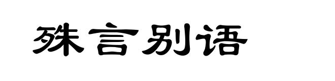 殊言别语