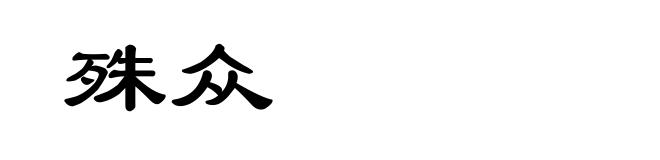 殊众