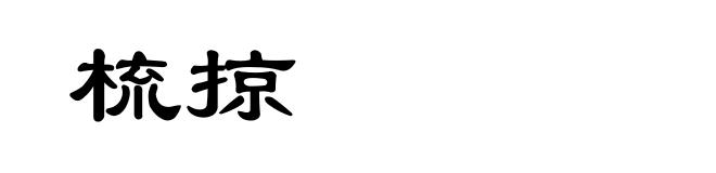 梳掠