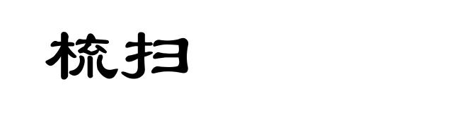 梳扫