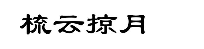 梳云掠月