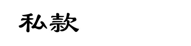 私款