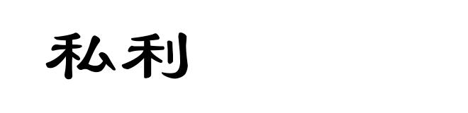 私利