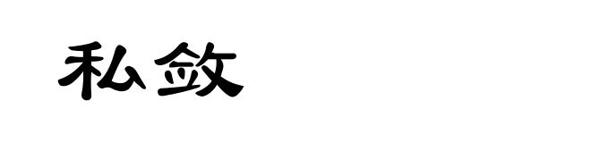 私敛