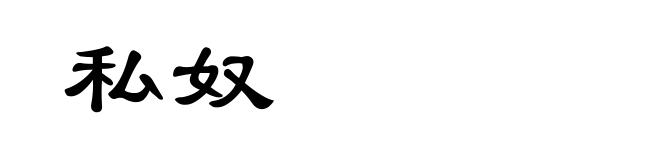 私奴