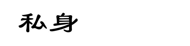私身