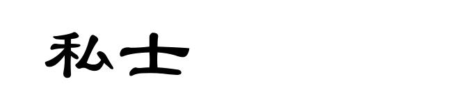 私士