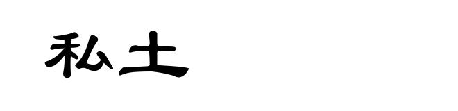 私土