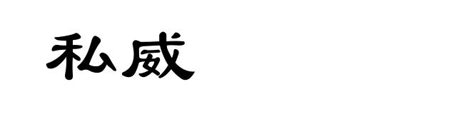 私威