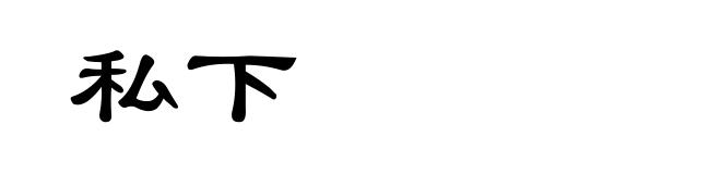 私下