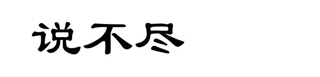 说不尽