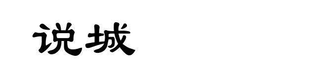 说城