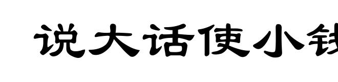 说大话使小钱