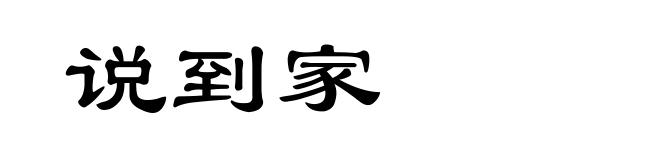 说到家