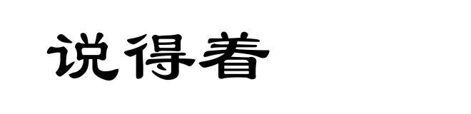 说得着