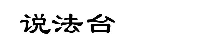 说法台