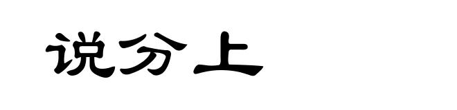 说分上