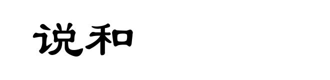 说和