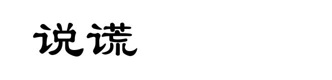 说谎