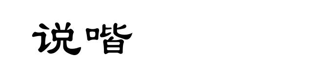 说喈
