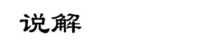 说解