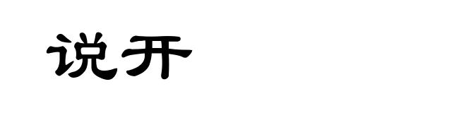 说开