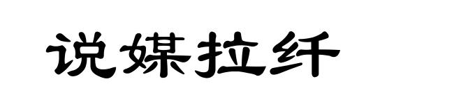 说媒拉纤