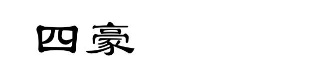 四豪