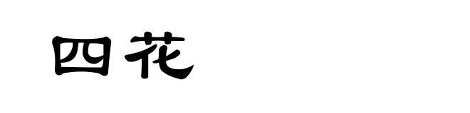 四花