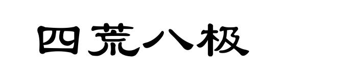 四荒八极