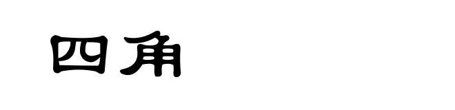 四角