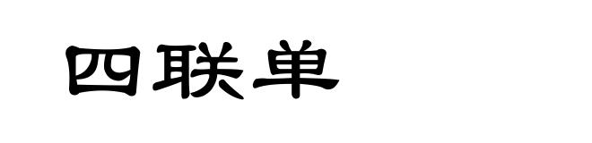 四联单