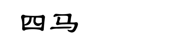 四马