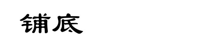 铺底