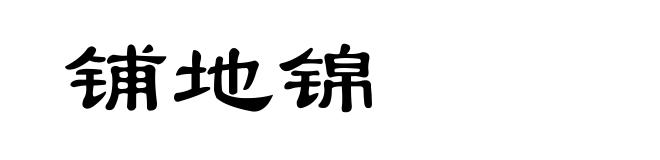 铺地锦