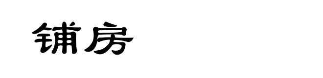 铺房