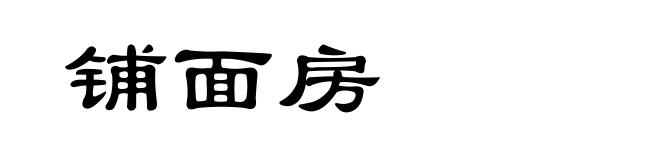 铺面房