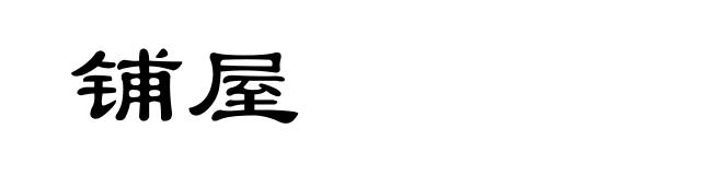 铺屋