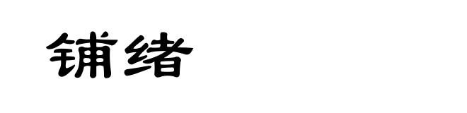 铺绪