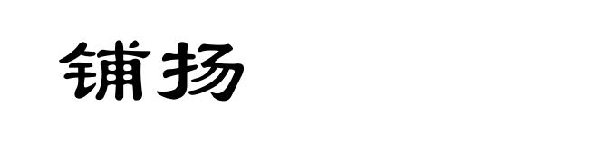 铺扬