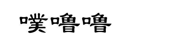噗噜噜