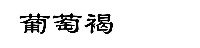 葡萄褐