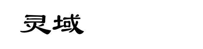 灵域