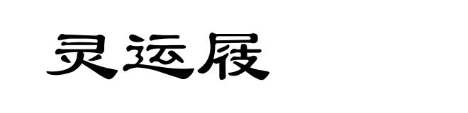 灵运屐
