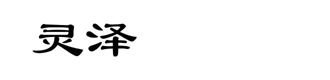 灵泽